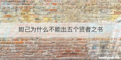 妲己为什么不能出五个贤者之书