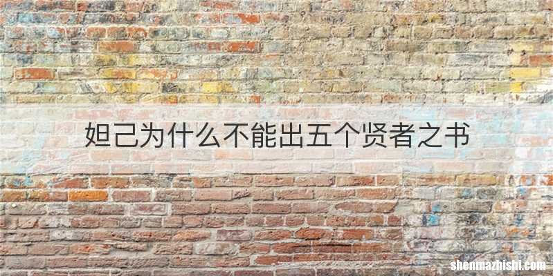 妲己为什么不能出五个贤者之书