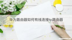 华为路由器如何有线连接tp路由器