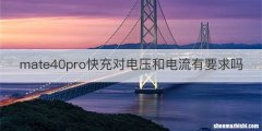 mate40pro快充对电压和电流有要求吗