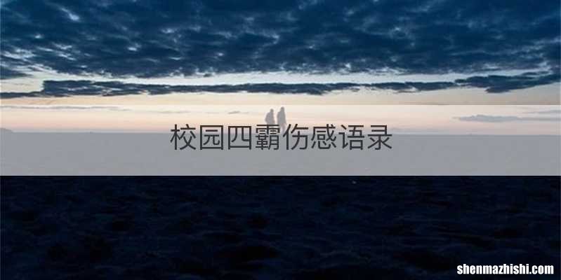 校园四霸伤感语录