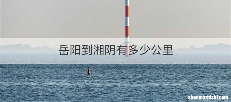 岳阳到湘阴有多少公里