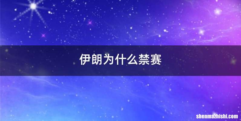 伊朗为什么禁赛