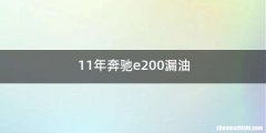 11年奔驰e200漏油