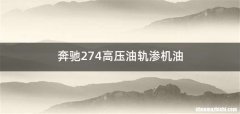 奔驰274高压油轨渗机油