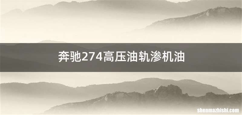 奔驰274高压油轨渗机油