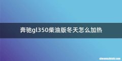 奔驰gl350柴油版冬天怎么加热