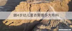 做4岁幼儿夏衣需要多大布料