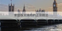 家庭版叉烧肉的正宗做法