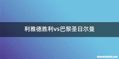 利雅德胜利vs巴黎圣日尔曼