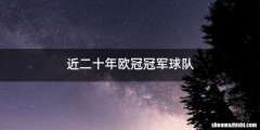 近二十年欧冠冠军球队