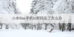 小米8se手机id密码忘了怎么办