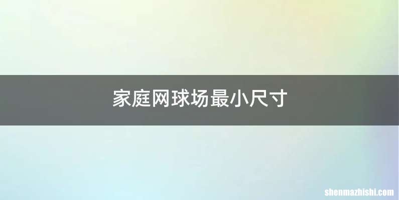 家庭网球场最小尺寸