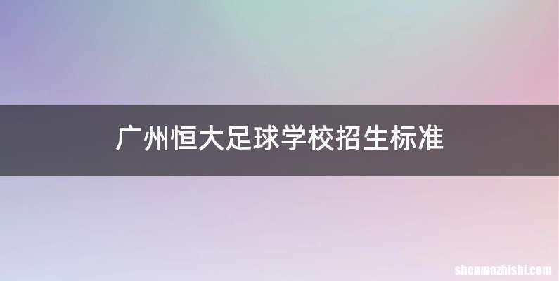广州恒大足球学校招生标准