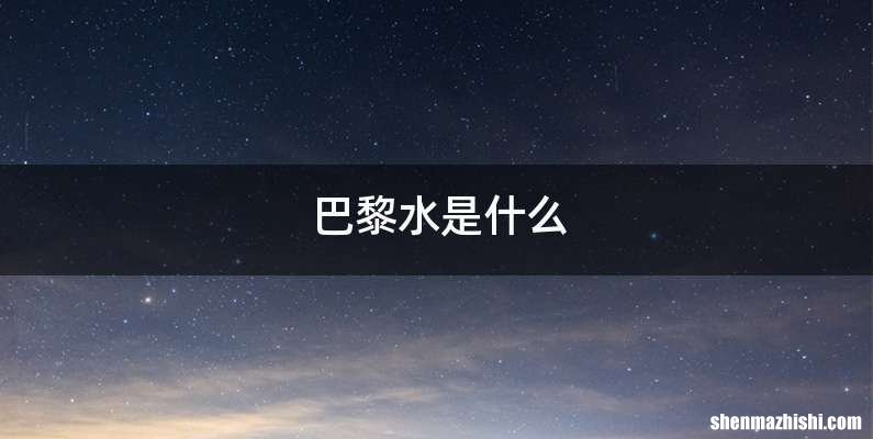 巴黎水是什么
