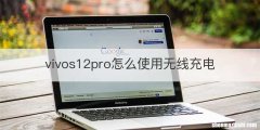 vivos12pro怎么使用无线充电