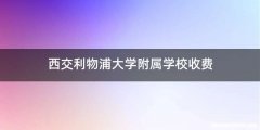 西交利物浦大学附属学校收费