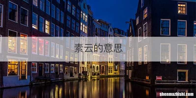 素云的意思