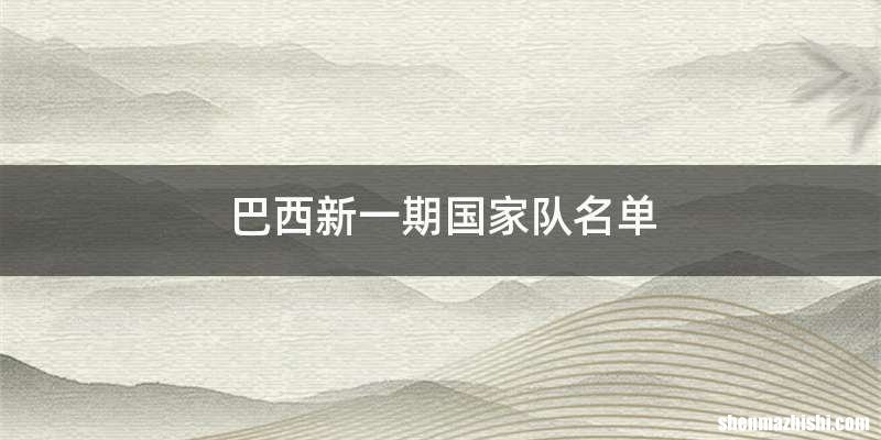 巴西新一期国家队名单
