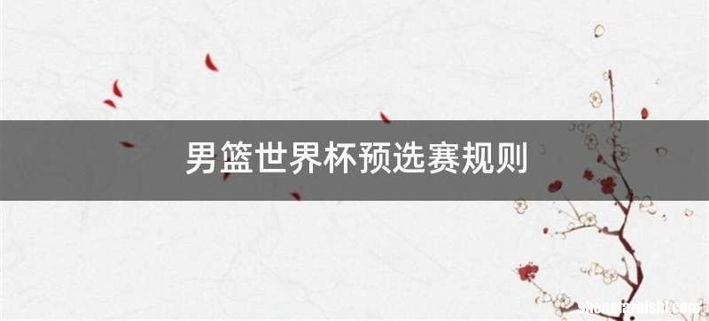 男篮世界杯预选赛规则