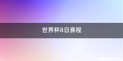 世界杯8日赛程