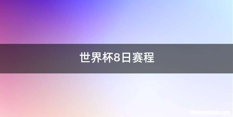 世界杯8日赛程