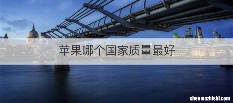 苹果哪个国家质量最好