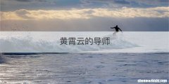 黄霄云的导师