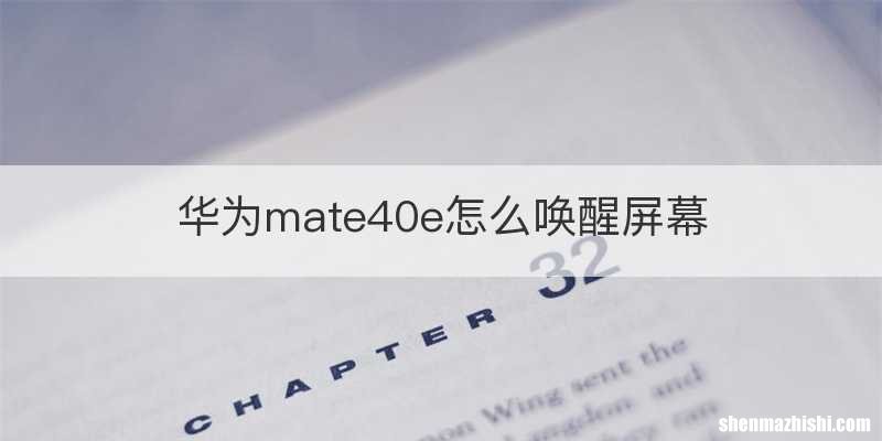 华为mate40e怎么唤醒屏幕