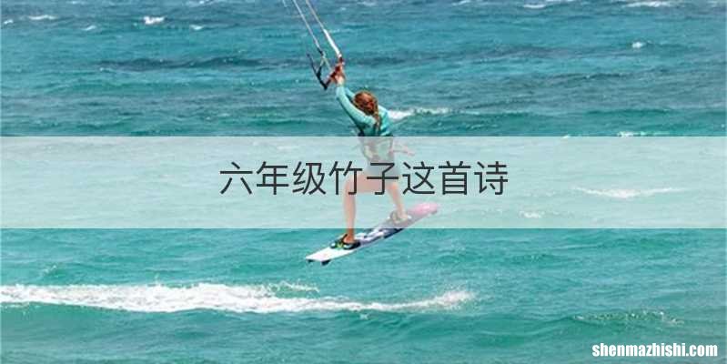 六年级竹子这首诗