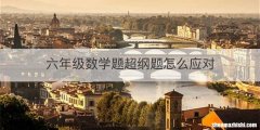 六年级数学题超纲题怎么应对