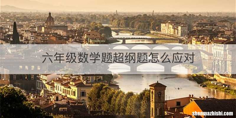 六年级数学题超纲题怎么应对
