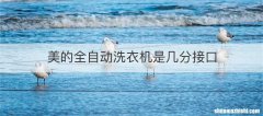 美的全自动洗衣机是几分接口