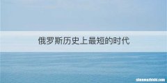 俄罗斯历史上最短的时代