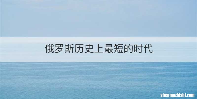 俄罗斯历史上最短的时代