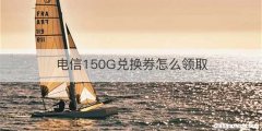 电信150G兑换券怎么领取