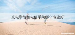 光电学院和电信学院哪个专业好