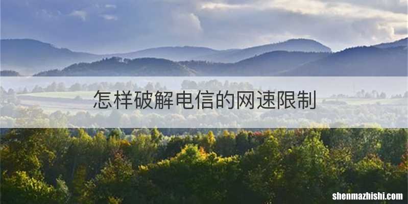 怎样破解电信的网速限制