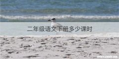 二年级语文下册多少课时