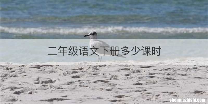 二年级语文下册多少课时