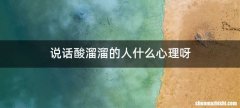 说话酸溜溜的人什么心理呀