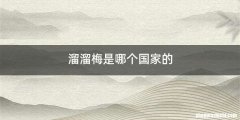 溜溜梅是哪个国家的