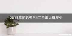 2013年的哈弗M4二手车大概多少