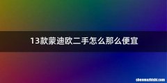13款蒙迪欧二手怎么那么便宜