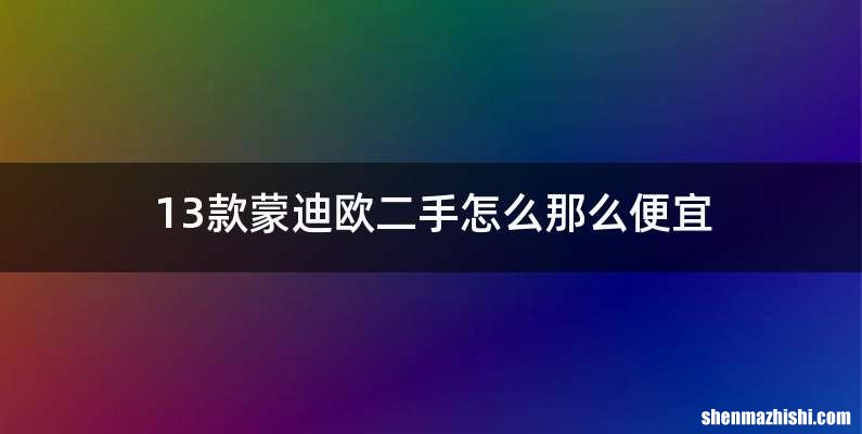 13款蒙迪欧二手怎么那么便宜