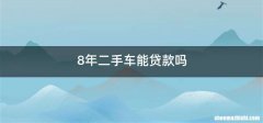 8年二手车能贷款吗