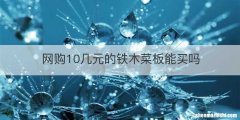 网购10几元的铁木菜板能买吗