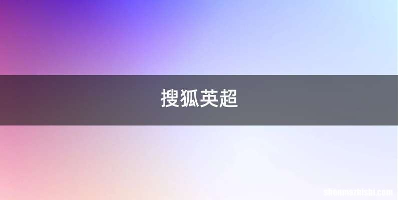 搜狐英超