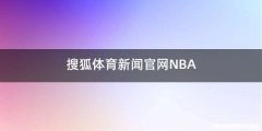 搜狐体育新闻官网NBA