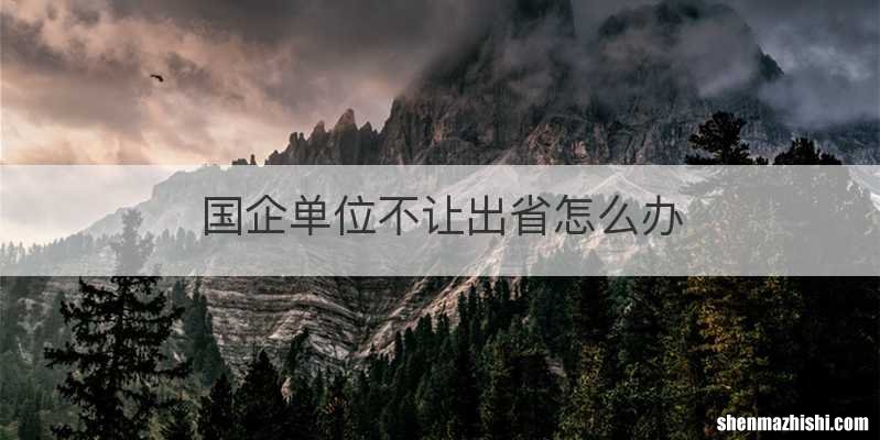 国企单位不让出省怎么办
